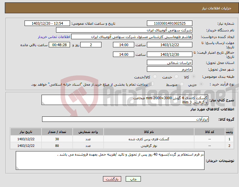 تصویر کوچک آگهی نیاز انتخاب تامین کننده-گسکت کاغذی 4 گوش mm 2000×3000 ضخامت و گرافیتی mm 3