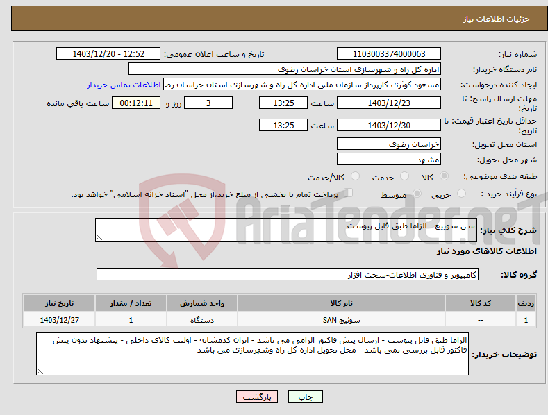 تصویر کوچک آگهی نیاز انتخاب تامین کننده-سن سوییچ - الزاما طبق فایل پیوست