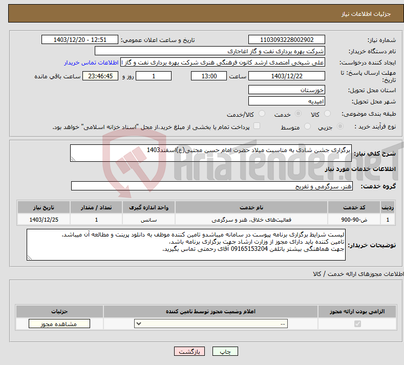 تصویر کوچک آگهی نیاز انتخاب تامین کننده-برگزاری جشن شادی به مناسبت میلاد حضرت امام حسن مجتبی(ع)اسفند1403