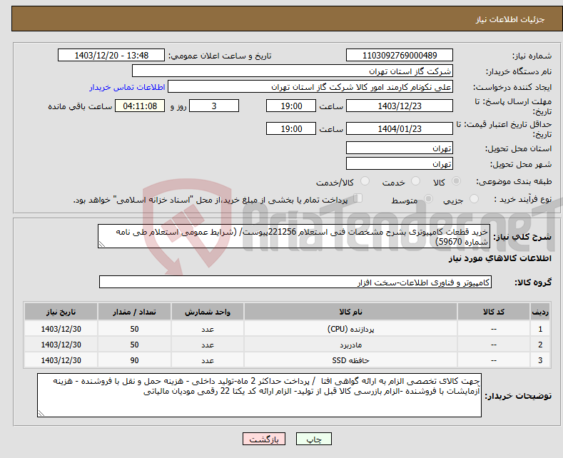 تصویر کوچک آگهی نیاز انتخاب تامین کننده-خرید قطعات کامپیوتری بشرح مشخصات فنی استعلام 221256پیوست/ (شرایط عمومی استعلام طی نامه شماره 59670)