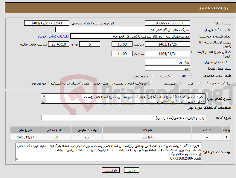 تصویر کوچک آگهی نیاز انتخاب تامین کننده- خرید شناور کننده 16 اینچ طناب (هوزر) مهار کشتی مطابق شرخ استعلام پیوست محل تحویل : درب شرکت خریدار تلفن :07731682588