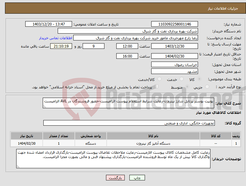تصویر کوچک آگهی نیاز انتخاب تامین کننده-یونیت بوستر پرتابل شارژ نیتروژن-رعایت شرایط استعلام پیوست الزامیست-حضور فروشندگان در AVL الزامیست