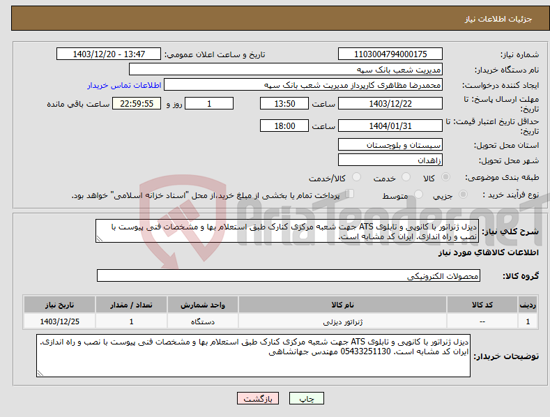 تصویر کوچک آگهی نیاز انتخاب تامین کننده-دیزل ژنراتور با کانوپی و تابلوی ATS جهت شعبه مرکزی کنارک طبق استعلام بها و مشخصات فنی پیوست با نصب و راه اندازی. ایران کد مشابه است. 