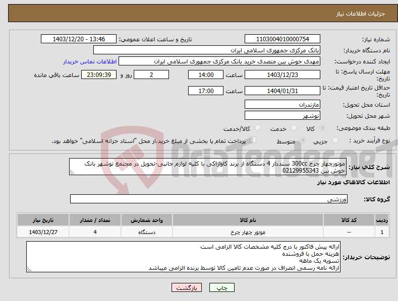 تصویر کوچک آگهی نیاز انتخاب تامین کننده-موتورچهار چرخ 300cc سنددار 4 دستگاه از برند کاوازاکی با کلیه لوازم جانبی-تحویل در مجتمع نوشهر بانک خوش بین 02129955343