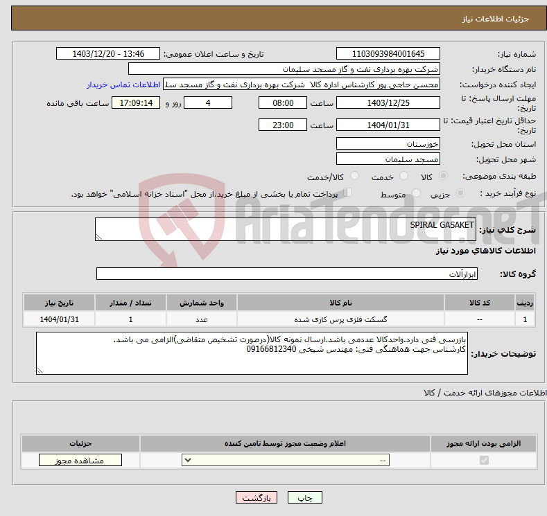 تصویر کوچک آگهی نیاز انتخاب تامین کننده-SPIRAL GASAKET 