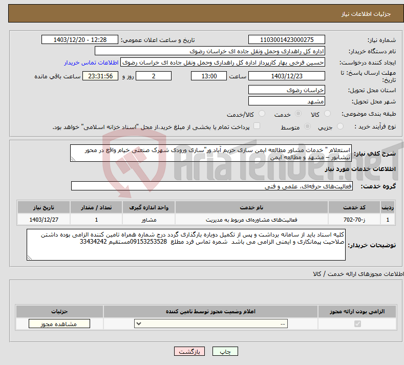 تصویر کوچک آگهی نیاز انتخاب تامین کننده-استعلام " خدمات مشاور مطالعه ایمن سازی حریم آباد ور"سازی ورودی شهرک صنعتی خیام واقع در محور نیشابور – مشهد و مطالعه ایمن 