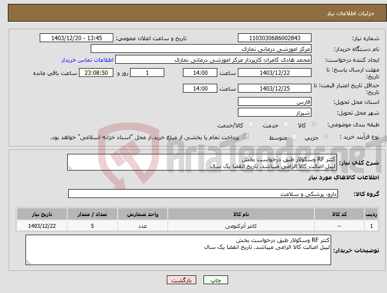 تصویر کوچک آگهی نیاز انتخاب تامین کننده-کتتر RF وسکولار طبق درخواست بخش لیبل اصالت کالا الزامی میباشد. تاریخ انقضا یک سال 