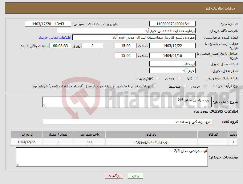 تصویر کوچک آگهی نیاز انتخاب تامین کننده-لوپ جراحی سایز 2/5