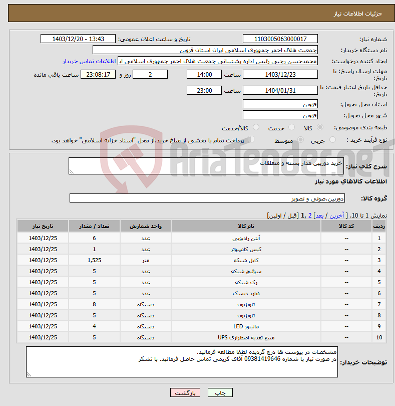 تصویر کوچک آگهی نیاز انتخاب تامین کننده-خرید دوربین مدار بسته و متعلقات