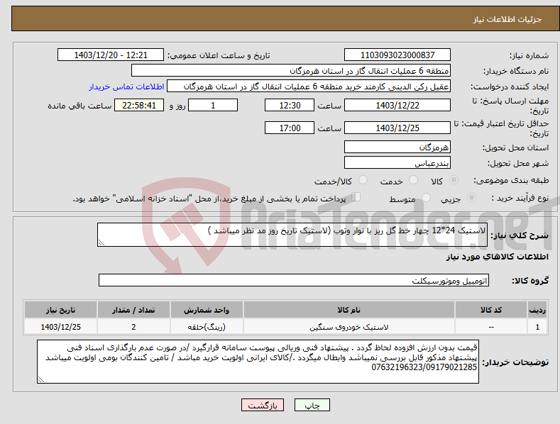 تصویر کوچک آگهی نیاز انتخاب تامین کننده-لاستیک 24*12 چهار خط گل ریز با نوار وتوب (لاستیک تاریخ روز مد نظر میباشد )