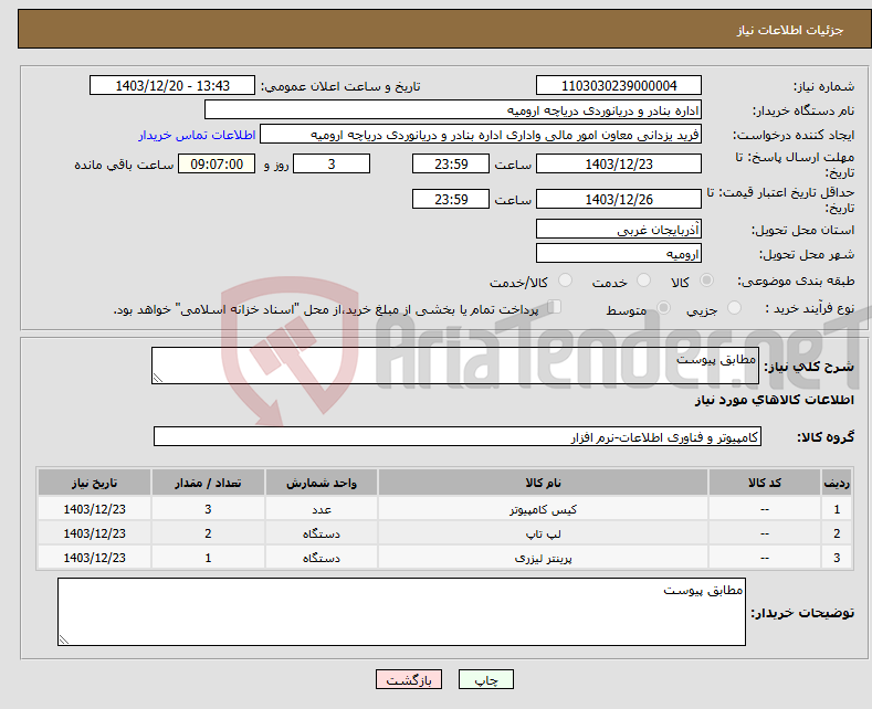 تصویر کوچک آگهی نیاز انتخاب تامین کننده-مطابق پیوست