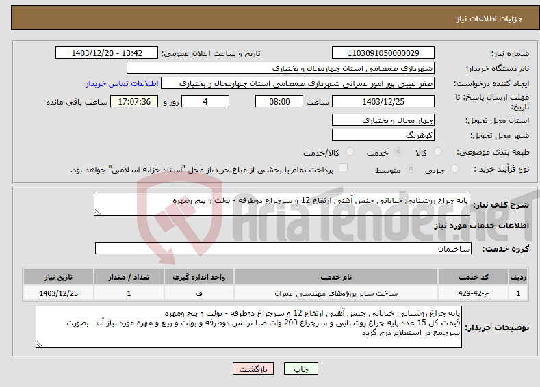تصویر کوچک آگهی نیاز انتخاب تامین کننده-پایه چراغ روشنایی خیابانی جنس آهنی ارتفاع 12 و سرچراغ دوطرفه - بولت و پیچ ومهره 