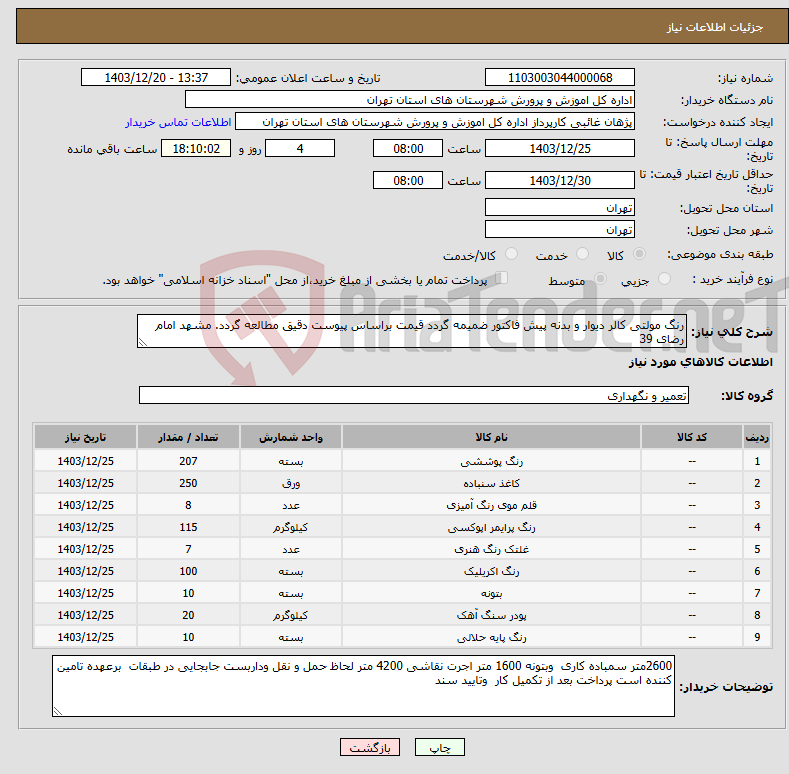 تصویر کوچک آگهی نیاز انتخاب تامین کننده-رنگ مولتی کالر دیوار و بدنه پیش فاکتور ضمیمه گردد قیمت براساس پیوست دقیق مطالعه گردد. مشهد امام رضای 39 