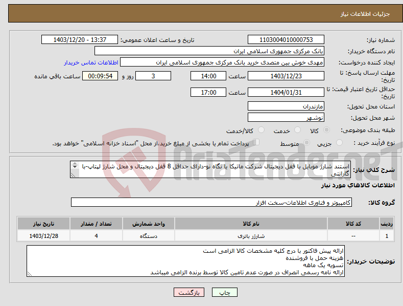 تصویر کوچک آگهی نیاز انتخاب تامین کننده-استند شارژ موبایل با قفل دیجیتال شرکت ماتیکا یا نگاه نو-دارای حداقل 8 قفل دیجیتال و محل شارژ لپتاپ-با گارانتی خوش بین 02129955343