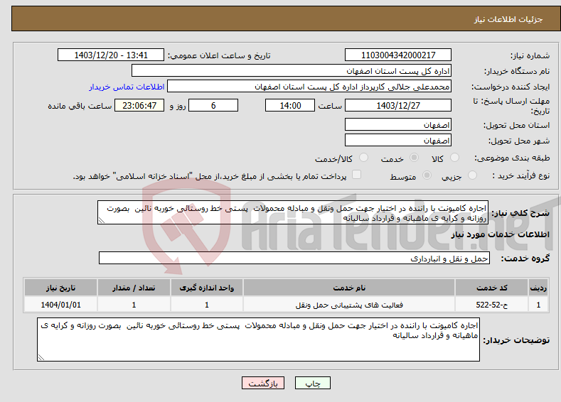 تصویر کوچک آگهی نیاز انتخاب تامین کننده-اجاره کامیونت با راننده در اختیار جهت حمل ونقل و مبادله محمولات پستی خط روستائی خوربه نائین بصورت روزانه و کرایه ی ماهیانه و قرارداد سالیانه
