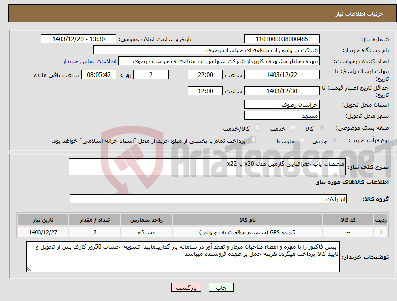 تصویر کوچک آگهی نیاز انتخاب تامین کننده-مختصات یاب جغرافیایی گارمین مدل x30 یا x22