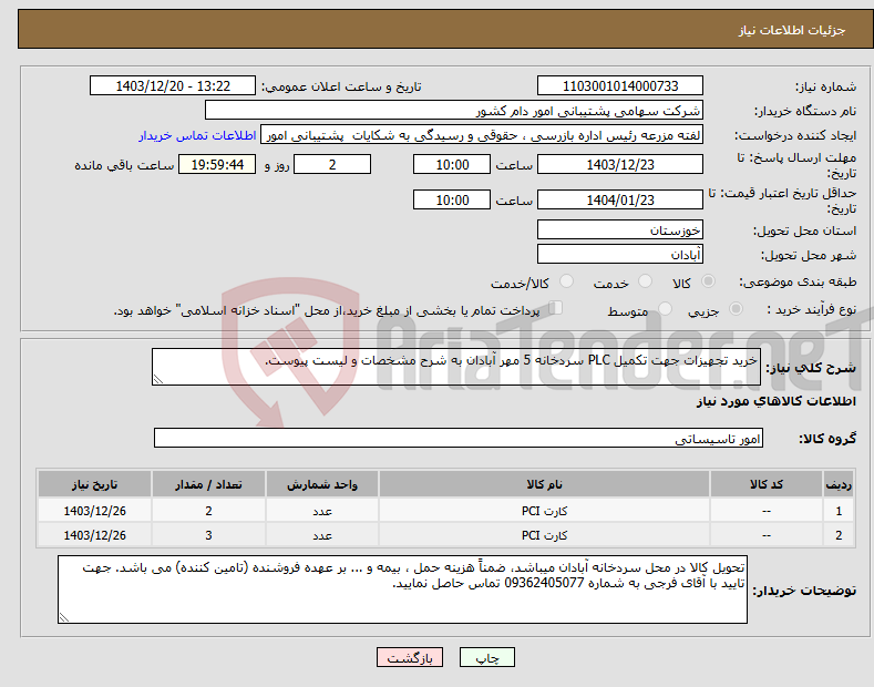 تصویر کوچک آگهی نیاز انتخاب تامین کننده-خرید تجهیزات جهت تکمیل PLC سردخانه 5 مهر آبادان به شرح مشخصات و لیست پیوست.