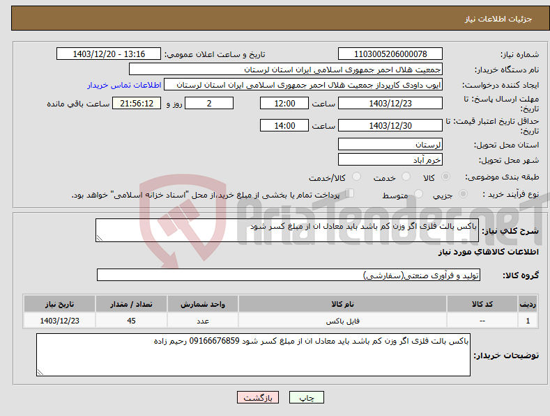 تصویر کوچک آگهی نیاز انتخاب تامین کننده-باکس بالت فلزی اگر وزن کم باشد باید معادل ان از مبلغ کسر شود