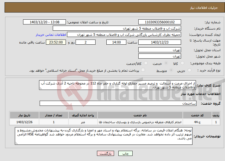 تصویر کوچک آگهی نیاز انتخاب تامین کننده-از اجرای مرمت و آسفالت و ترمیم مسیر حفاری لوله گذاری و حفر چاه 112 در محوطه ناحیه 2 آذری شرکت آب و فاضلاب منطقه 5 شهر تهران.