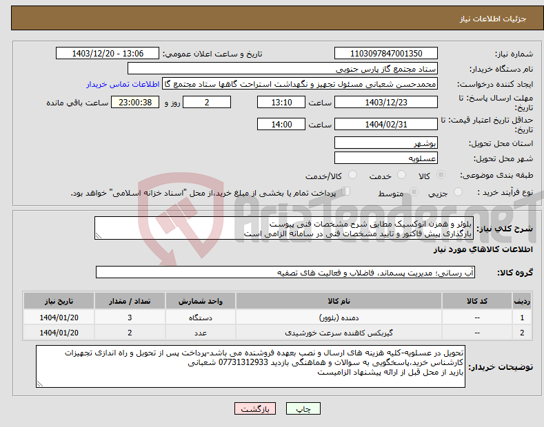 تصویر کوچک آگهی نیاز انتخاب تامین کننده-بلوئر و همزن انوکسیک مطابق شرح مشخصات فنی پیوست بارگذاری پیش فاکتور و تایید مشخصات فنی در سامانه الزامی است