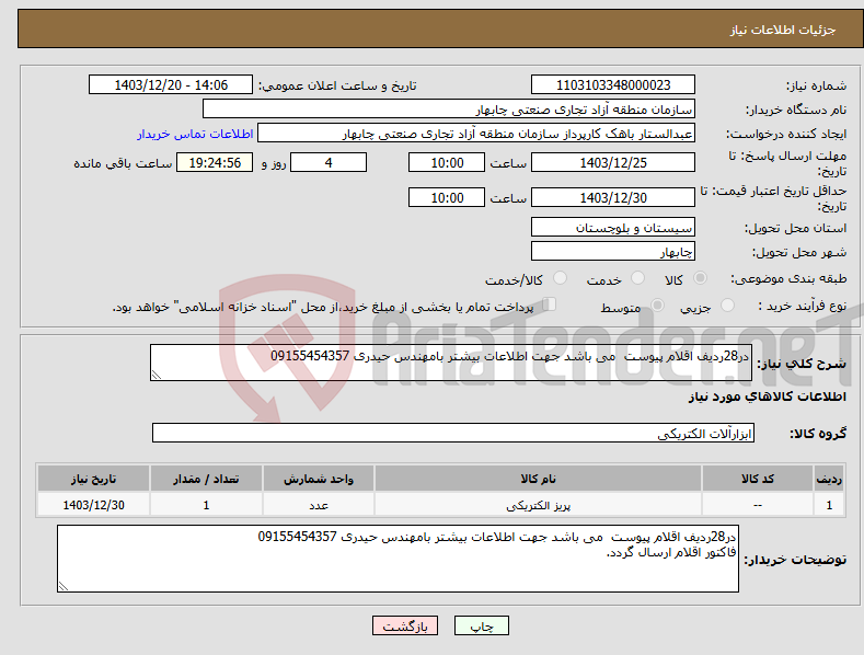 تصویر کوچک آگهی نیاز انتخاب تامین کننده-در28ردیف اقلام پیوست می باشد جهت اطلاعات بیشتر بامهندس حیدری 09155454357