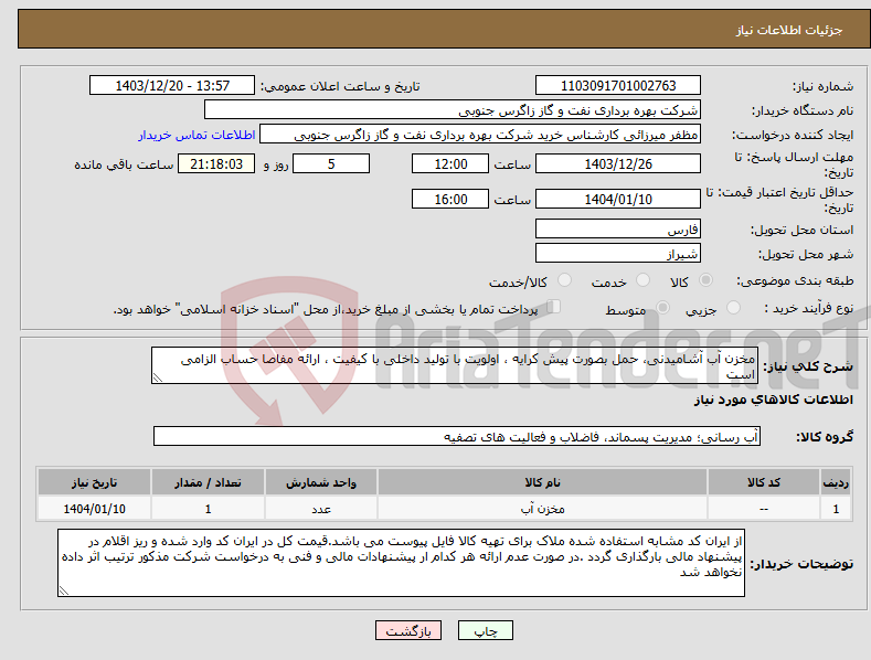 تصویر کوچک آگهی نیاز انتخاب تامین کننده-مخزن آب آشامیدنی، حمل بصورت پیش کرایه ، اولویت با تولید داخلی با کیفیت ، ارائه مفاصا حساب الزامی است