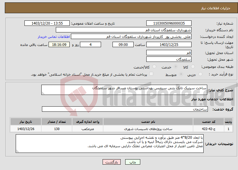 تصویر کوچک آگهی نیاز انتخاب تامین کننده-ساخت سپتیک تانک بتنی سرویس بهداشتی بوستان مسافر شهر سلفچگان 