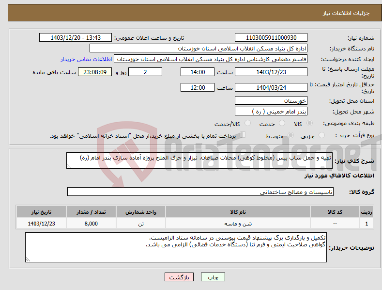 تصویر کوچک آگهی نیاز انتخاب تامین کننده-تهیه و حمل ساب بیس (مخلوط کوهی) محلات صباغان، نیزار و جرف الملح پروژه آماده سازی بندر امام (ره)