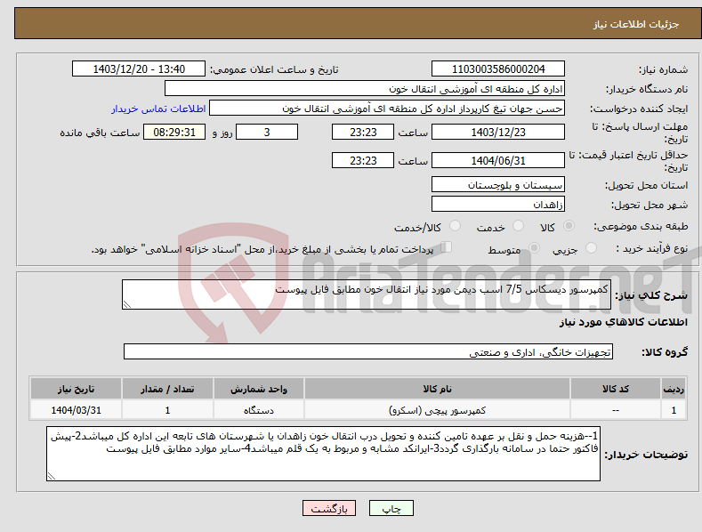 تصویر کوچک آگهی نیاز انتخاب تامین کننده-کمپرسور دیسکاس 7/5 اسب دیمن مورد نیاز انتقال خون مطابق فایل پیوست