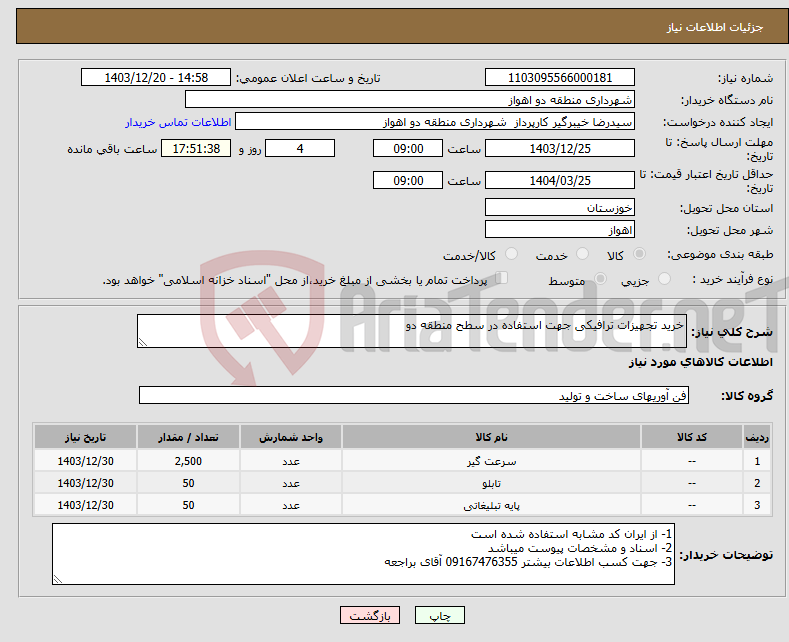 تصویر کوچک آگهی نیاز انتخاب تامین کننده-خرید تجهیزات ترافیکی جهت استفاده در سطح منطقه دو 