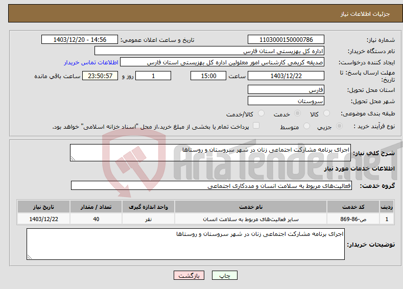 تصویر کوچک آگهی نیاز انتخاب تامین کننده-اجرای برنامه مشارکت اجتماعی زنان در شهر سروستان و روستاها