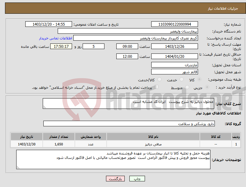 تصویر کوچک آگهی نیاز انتخاب تامین کننده-محلول دیالیز به شرح پیوست ایران کد مشابه است