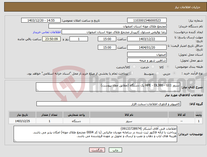 تصویر کوچک آگهی نیاز انتخاب تامین کننده-سرور HPE - DL380 - G11 یک دستگاه (مطابق مفاد پیوست)