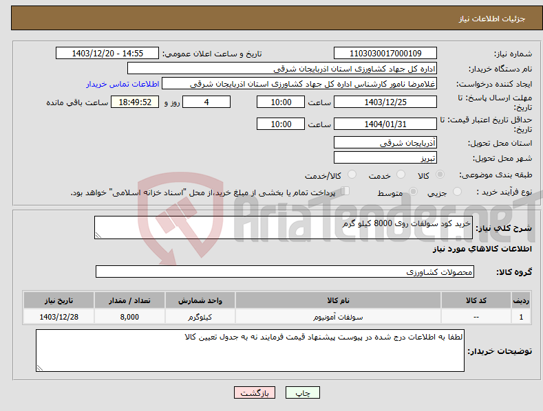 تصویر کوچک آگهی نیاز انتخاب تامین کننده-خرید کود سولفات روی 8000 کیلو گرم
