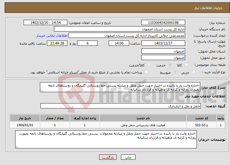 تصویر کوچک آگهی نیاز انتخاب تامین کننده--اجاره وانت بار با راننده در اختیار جهت حمل ونقل و مبادله پستی خط روستائی گلپایگان و روستاهای تابعه بصورت روزانه و کرایه ی ماهیانه و قرارداد سالیانه