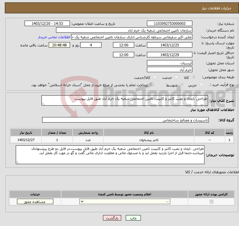 تصویر کوچک آگهی نیاز انتخاب تامین کننده-طراحی ،ایجاد و نصب کانتر و کابینت تامین اجتماعی شعبه یک خرم آباد طبق فایل پیوست
