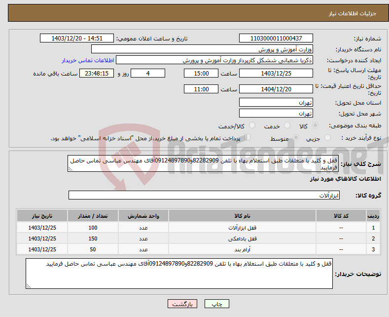 تصویر کوچک آگهی نیاز انتخاب تامین کننده-قفل و کلید با متعلقات طبق استعلام بهاء با تلفن 82282909و09124897890آقای مهندس عباسی تماس حاصل فرمایید