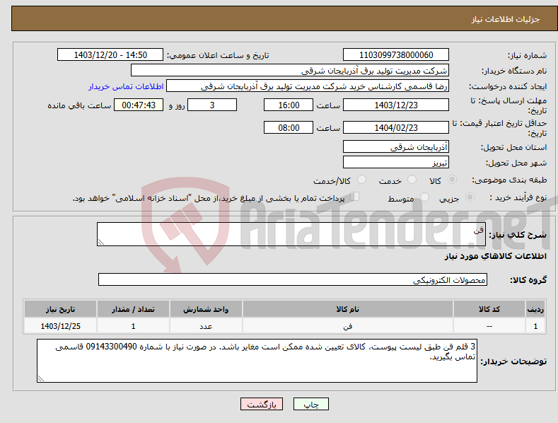 تصویر کوچک آگهی نیاز انتخاب تامین کننده-فن