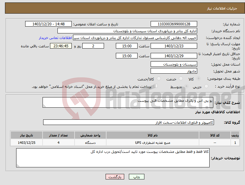 تصویر کوچک آگهی نیاز انتخاب تامین کننده-یو پی اس و یاتری مطابق مشخصات فنی پیوست