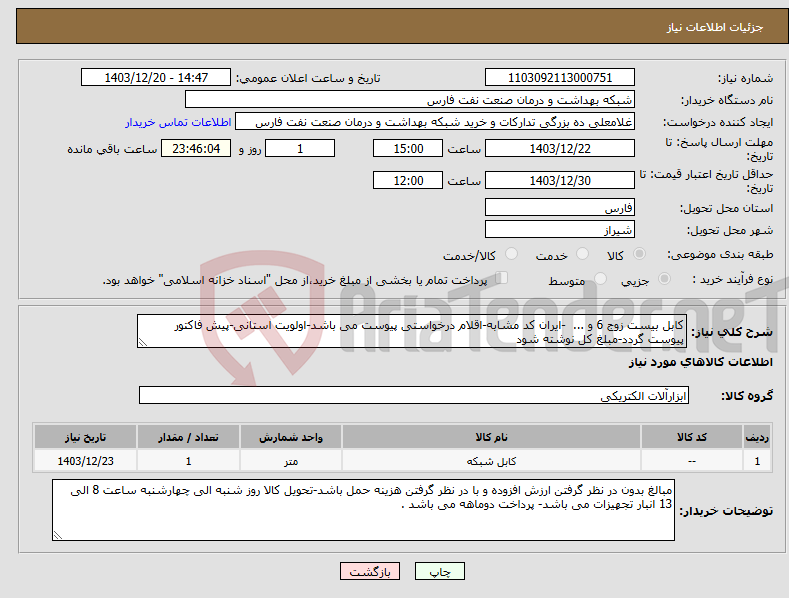 تصویر کوچک آگهی نیاز انتخاب تامین کننده-کابل بیست زوج 6 و ... -ایران کد مشابه-اقلام درخواستی پیوست می باشد-اولویت استانی-پیش فاکتور پیوست گردد-مبلغ کل نوشته شود 