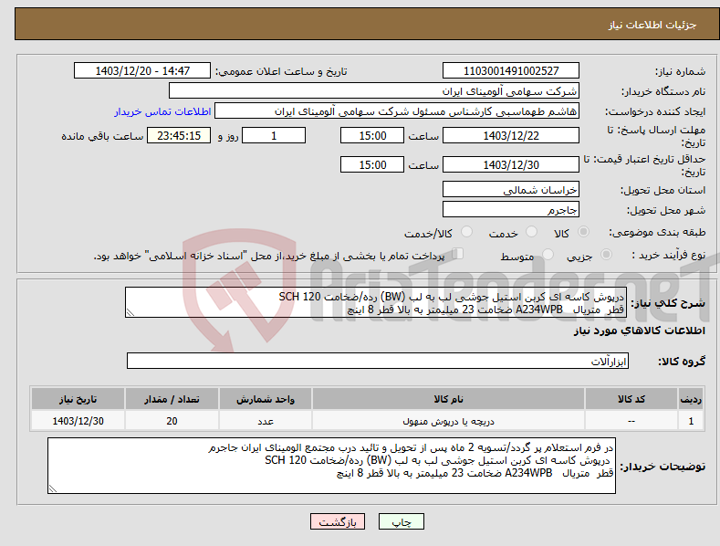 تصویر کوچک آگهی نیاز انتخاب تامین کننده-درپوش کاسه ای کربن استیل جوشی لب به لب (BW) رده/ضخامت SCH 120 قطر متریال A234WPB ضخامت 23 میلیمتر به بالا قطر 8 اینچ 