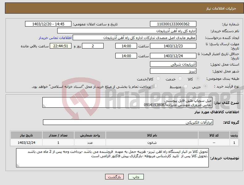 تصویر کوچک آگهی نیاز انتخاب تامین کننده-میل سوپاپ طبق فایل پیوستی تماس ضروری مهندس علیزاده09141938087