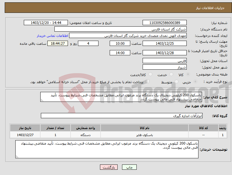 تصویر کوچک آگهی نیاز انتخاب تامین کننده-باسکول 200 کیلویی دیجیتال یک دستگاه برند مرغوب ایرانی،مطابق مشخصات فنی،شرایط پیوست، تأیید متقاضی،پیشنهاد فنی مالی پیوست گردد.