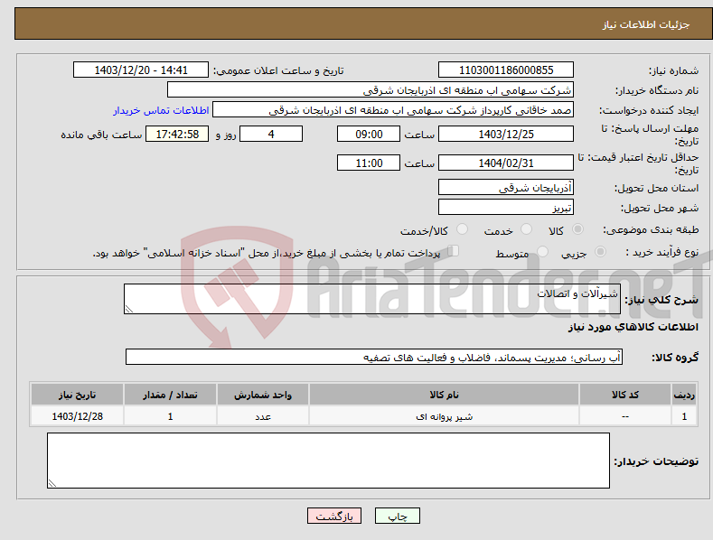 تصویر کوچک آگهی نیاز انتخاب تامین کننده-شیرآلات و اتصالات