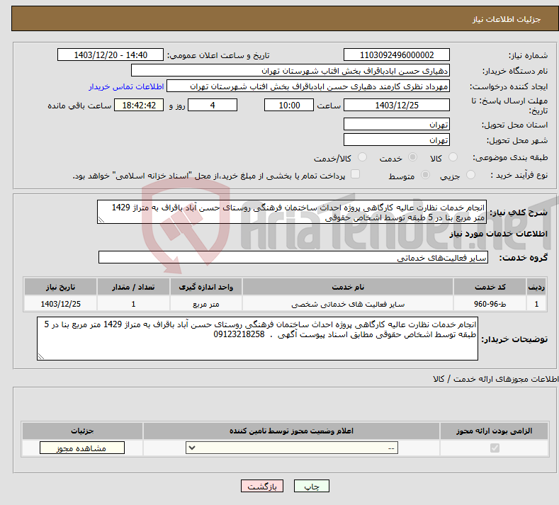 تصویر کوچک آگهی نیاز انتخاب تامین کننده-انجام خدمات نظارت عالیه کارگاهی پروژه احداث ساختمان فرهنگی روستای حسن آباد باقراف به متراژ 1429 متر مربع بنا در 5 طبقه توسط اشخاص حقوقی 