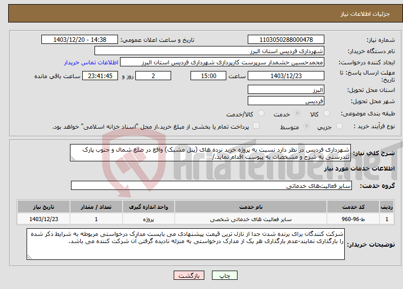 تصویر کوچک آگهی نیاز انتخاب تامین کننده-شهرداری فردیس در نظر دارد نسبت به پروژه خرید نرده های (پنل مشبک) واقع در ضلع شمال و جنوب پارک تندرستی به شرح و مشخصات به پیوست اقدام نماید./