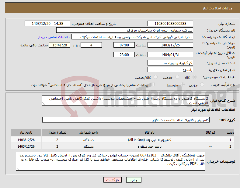 تصویر کوچک آگهی نیاز انتخاب تامین کننده-2 دستگاه کامپیوتر و دو دستگاه پرینتر ( طبق شرح ومشخصات پیوست) داشتن کدکارگاهی تامین اجتماعی الزامی است 