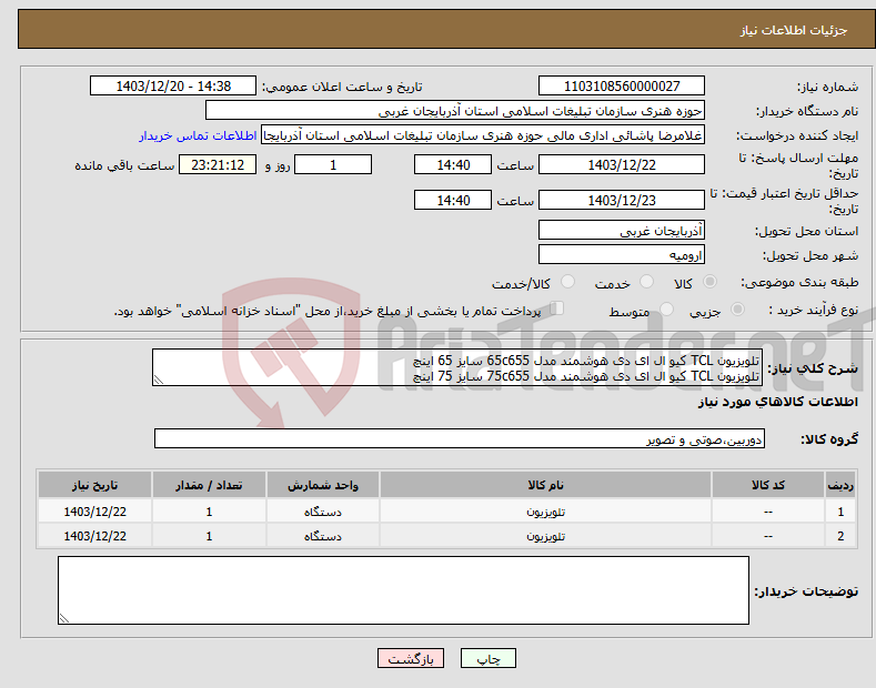 تصویر کوچک آگهی نیاز انتخاب تامین کننده-تلویزیون TCL کیو ال ای دی هوشمند مدل 65c655 سایز 65 اینچ تلویزیون TCL کیو ال ای دی هوشمند مدل 75c655 سایز 75 اینچ