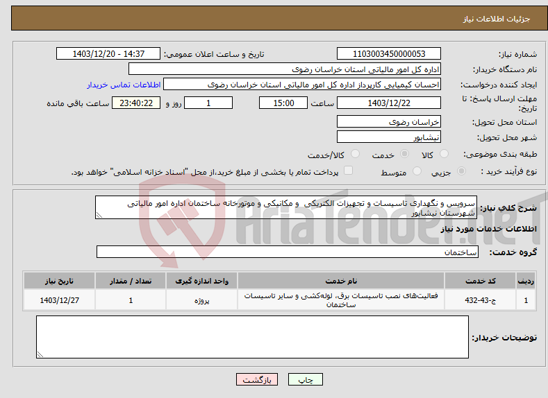 تصویر کوچک آگهی نیاز انتخاب تامین کننده-سرویس و نگهداری تاسیسات و تجهیزات الکتریکی و مکانیکی و موتورخانه ساختمان اداره امور مالیاتی شهرستان نیشابور 