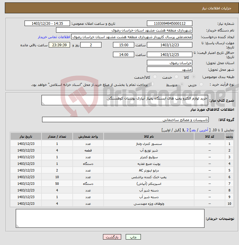 تصویر کوچک آگهی نیاز انتخاب تامین کننده-خرید لوازم الکترو پمپ های ایستگاه پمپاژ آبیاری بوستان کوهسنگی